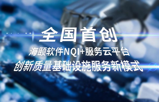 天下首创，，，，，，尊龙凯时软件NQI+效劳云平台立异 质量基础设施效劳新模式